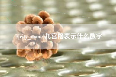 盘锦九宫格表示什么数字