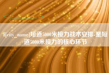 盘锦短道5000米接力战术安排-是短道5000米接力的核心环节
