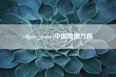 盘锦中国地图方向