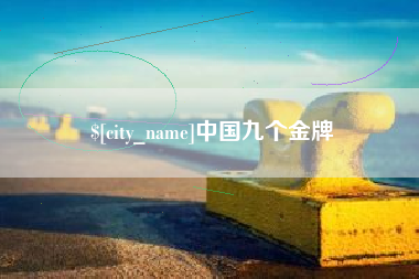 盘锦中国九个金牌