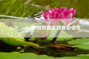 盘锦中国地图全图各省省会