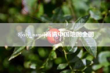 盘锦高清中国地图全图