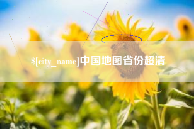 盘锦中国地图省份超清
