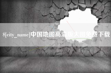 盘锦中国地图高清版大图免费下载