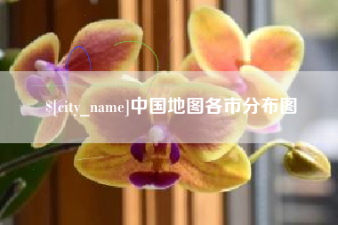 盘锦中国地图各市分布图