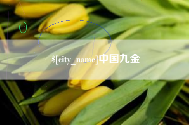 盘锦中国九金