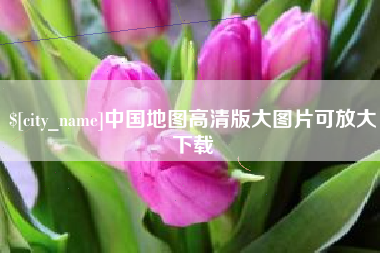 盘锦中国地图高清版大图片可放大下载