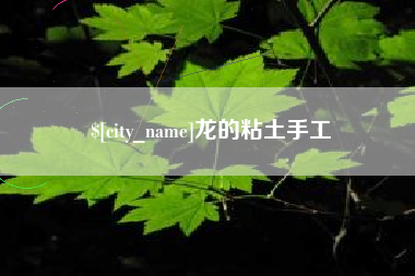 盘锦龙的粘土手工