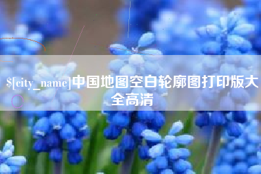 盘锦中国地图空白轮廓图打印版大全高清