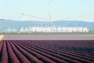 盘锦中国地图白地图图形图片