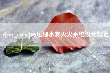 盘锦高压细水雾灭火系统设计规范