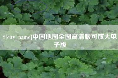 盘锦中国地图全图高清版可放大电子版