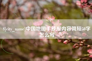 盘锦中国地图手抄报内容简短50字怎么写