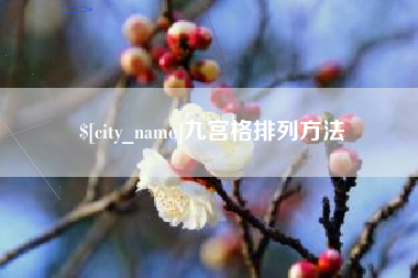 盘锦九宫格排列方法