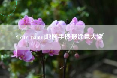 盘锦地图手抄报涂色大全