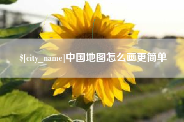 盘锦中国地图怎么画更简单