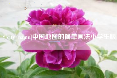 盘锦中国地图的简单画法小学生版