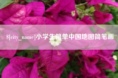盘锦小学生简单中国地图简笔画