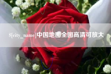 盘锦中国地图全图高清可放大