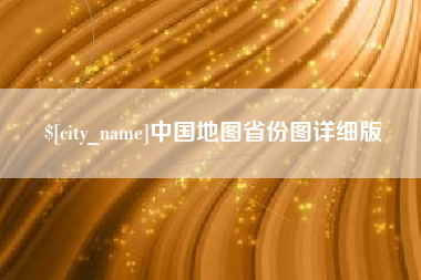 盘锦中国地图省份图详细版
