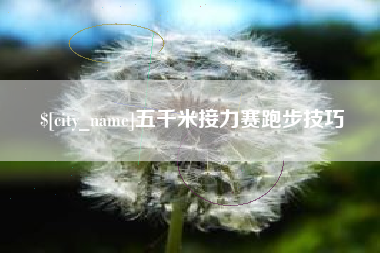 盘锦五千米接力赛跑步技巧