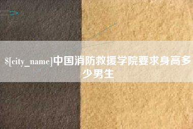 盘锦中国消防救援学院要求身高多少男生