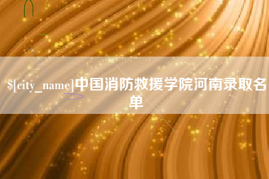 盘锦中国消防救援学院河南录取名单