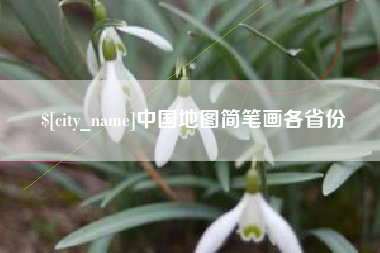 盘锦中国地图简笔画各省份
