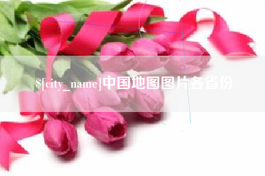 盘锦中国地图图片各省份