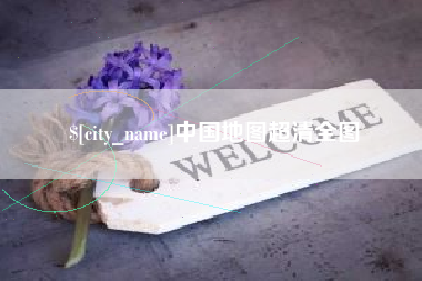 盘锦中国地图超清全图