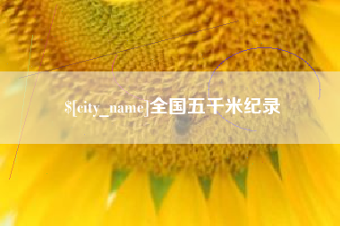 盘锦全国五千米纪录