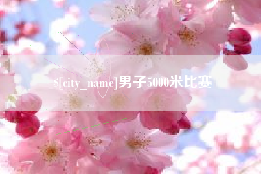 盘锦男子5000米比赛