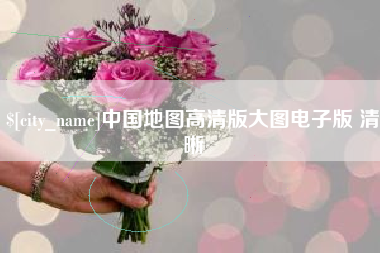 盘锦中国地图高清版大图电子版 清晰