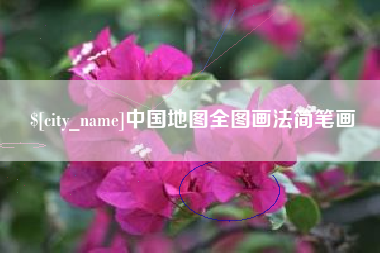 盘锦中国地图全图画法简笔画