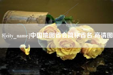 盘锦中国地图省会简称省名 高清图