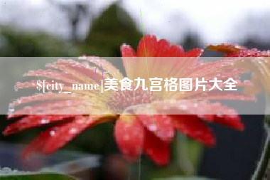 盘锦美食九宫格图片大全