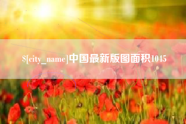 盘锦中国最新版图面积1045