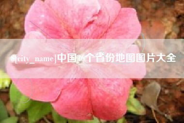 盘锦中国36个省份地图图片大全