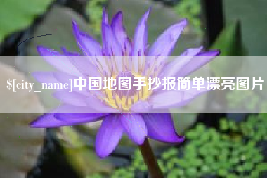盘锦中国地图手抄报简单漂亮图片