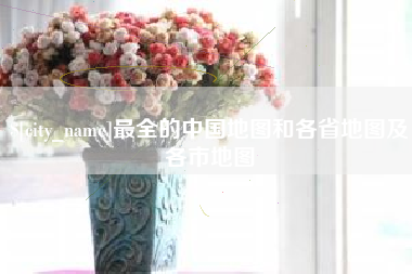 盘锦最全的中国地图和各省地图及各市地图
