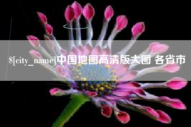 盘锦中国地图高清版大图 各省市