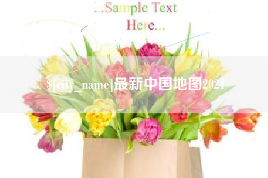 盘锦最新中国地图2021