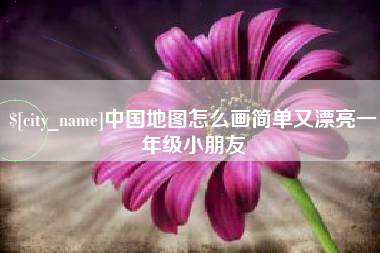 盘锦中国地图怎么画简单又漂亮一年级小朋友