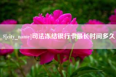 盘锦司法冻结银行卡最长时间多久