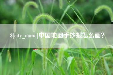 盘锦中国地图手抄报怎么画？