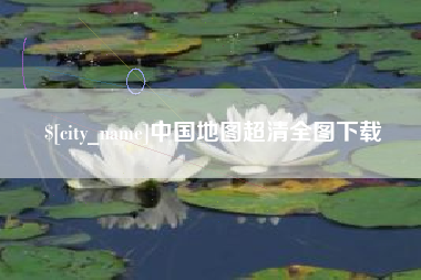 盘锦中国地图超清全图下载