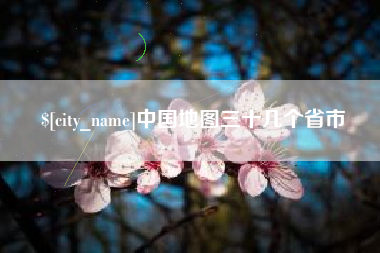 盘锦中国地图三十几个省市