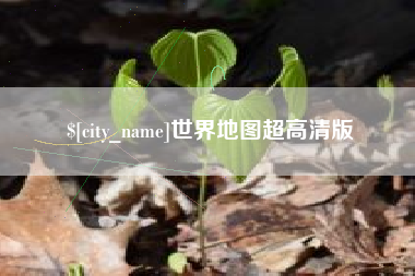 盘锦世界地图超高清版