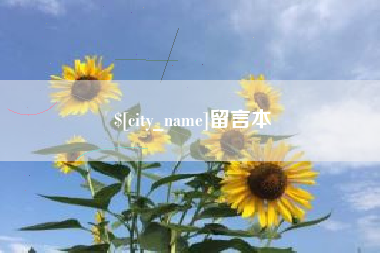 盘锦留言本