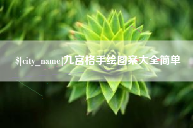 盘锦九宫格手绘图案大全简单